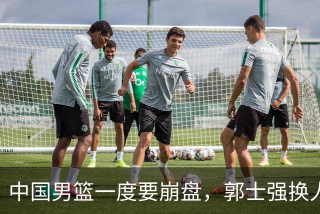 中国男篮一度要崩盘，郭士强换人救场，沙特主帅：中国队打得好