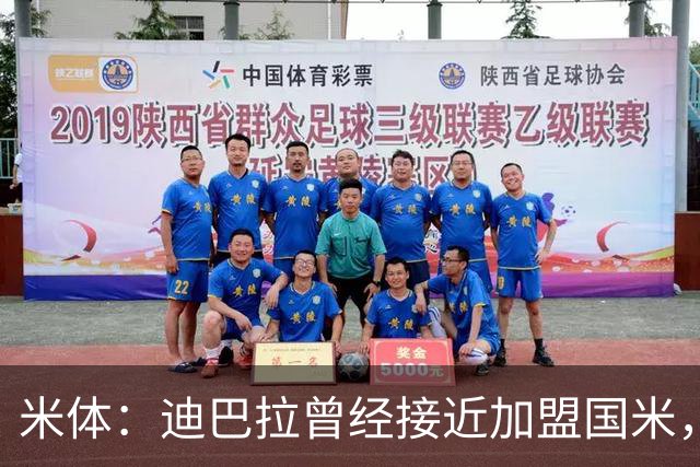米体：迪巴拉曾经接近加盟国米，搭档劳塔罗和卢卡库