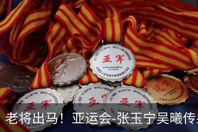 老将出马！亚运会-张玉宁吴曦传射 U23国足2-1逆转朝鲜开门红