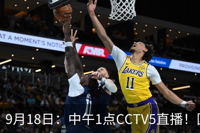 9月18日：中午1点CCTV5直播！国足取胜即挺进8强，王钰栋或将沦为替补