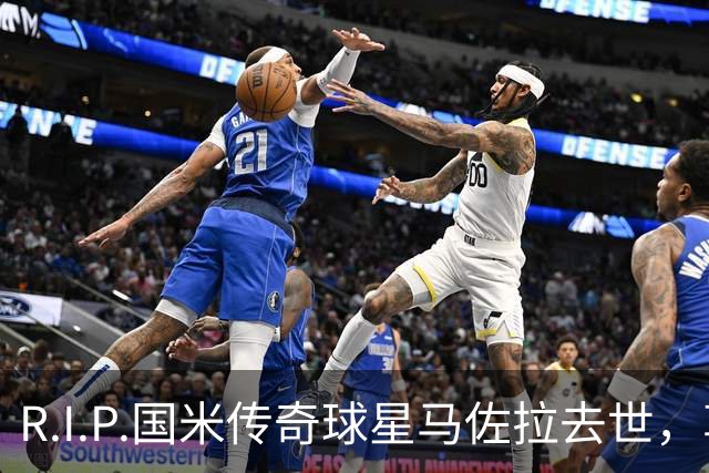 R.I.P.国米传奇球星马佐拉去世，享年83岁