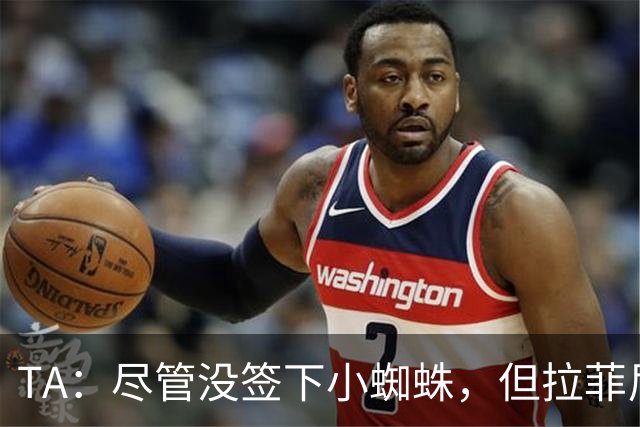 TA：尽管没签下小蜘蛛，但拉菲尼亚7场11球让巴萨无需担心进攻