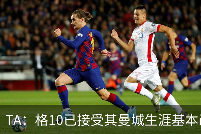 TA：格10已接受其曼城生涯基本画上句号的现实，今夏首选回埃弗顿