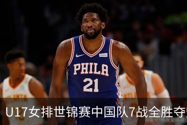 U17女排世锦赛中国队7战全胜夺魁 杨舒茗荣膺MVP